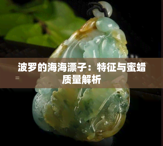 波罗的海海漂子：特征与蜜蜡质量解析