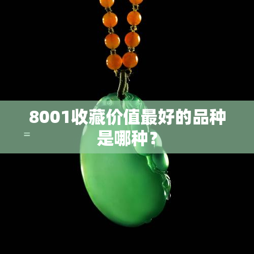 8001收藏价值更好的品种是哪种？