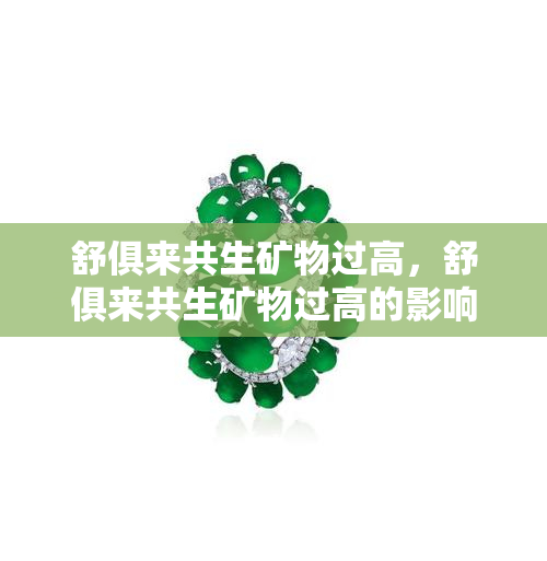 舒俱来共生矿物过高，舒俱来共生矿物过高的影响与解决方案