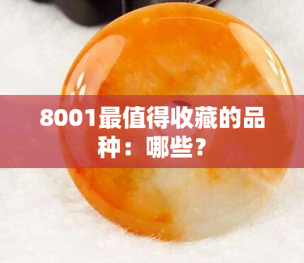 8001最值得收藏的品种：哪些？