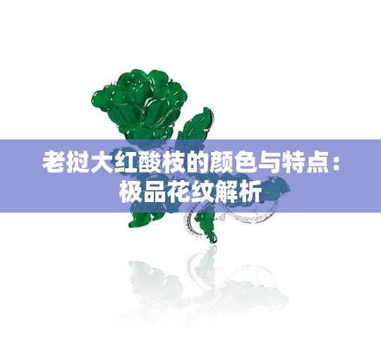 老挝大红酸枝的颜色与特点：极品花纹解析