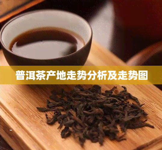 普洱茶产地走势分析及走势图