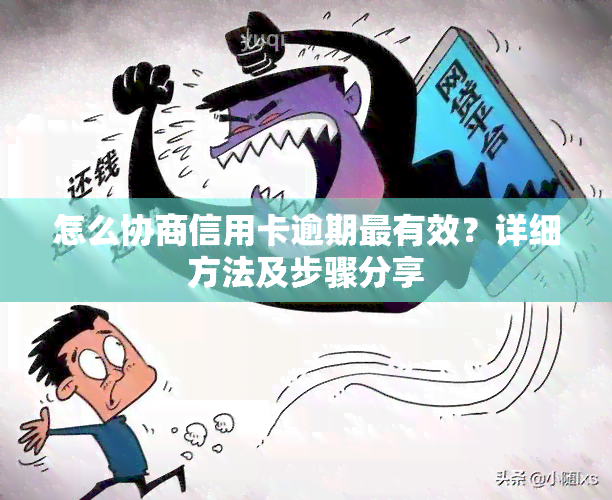 怎么协商信用卡逾期最有效？详细方法及步骤分享