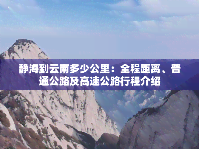 静海到云南多少公里：全程距离、普通公路及高速公路行程介绍