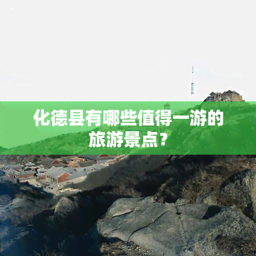 化德县有哪些值得一游的旅游景点？