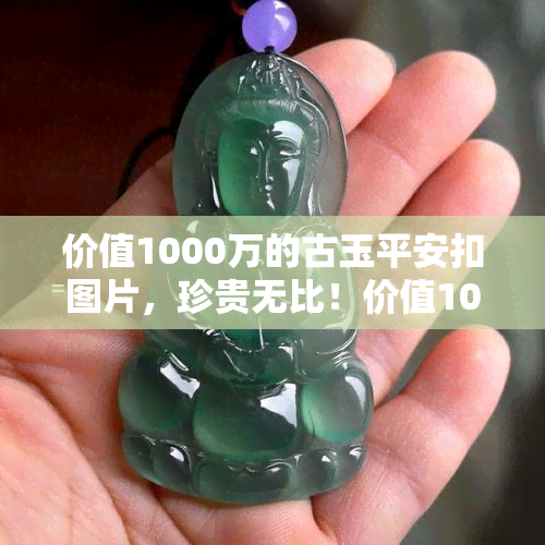 价值1000万的古玉平安扣图片，珍贵无比！价值1000万的古玉平安扣图片，让你一其风采！