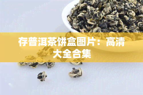 存普洱茶饼盒图片：高清大全合集