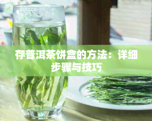 存普洱茶饼盒的方法：详细步骤与技巧