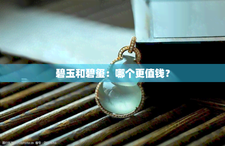 碧玉和碧玺：哪个更值钱？