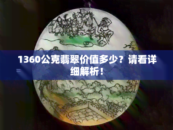 1360公克翡翠价值多少？请看详细解析！