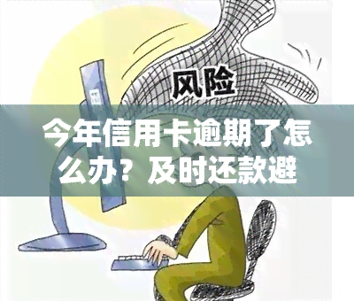 今年信用卡逾期了怎么办？及时还款避免罚息，可申请期或更低额还款，如遇特殊情况需联系银行协商处理。