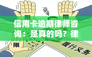 信用卡逾期律师咨询：是真的吗？电话真还是假？