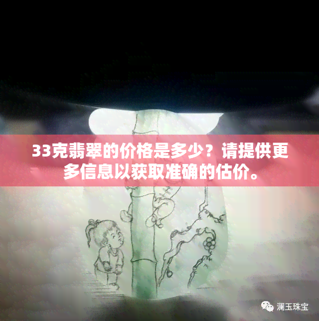 33克翡翠的价格是多少？请提供更多信息以获取准确的估价。