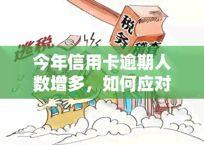 今年信用卡逾期人数增多，如何应对？