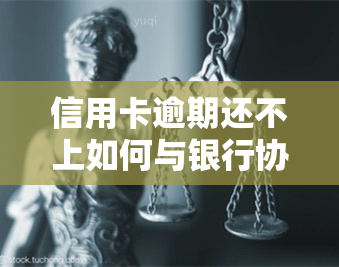 信用卡逾期还不上如何与银行协商分期还款？处理方法解析