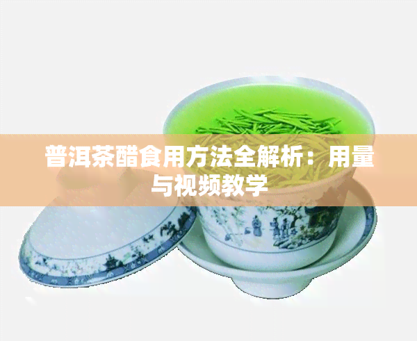 普洱茶醋食用方法全解析：用量与视频教学