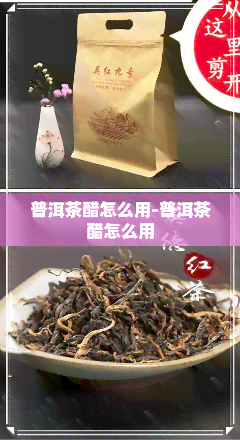 普洱茶醋怎么用-普洱茶醋怎么用