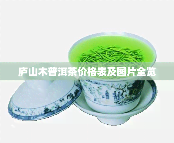 庐山木普洱茶价格表及图片全览