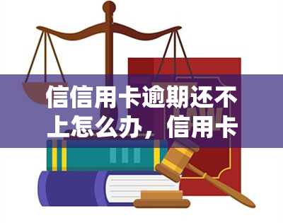 信信用卡逾期还不上怎么办，信用卡逾期未还，应该怎样解决？