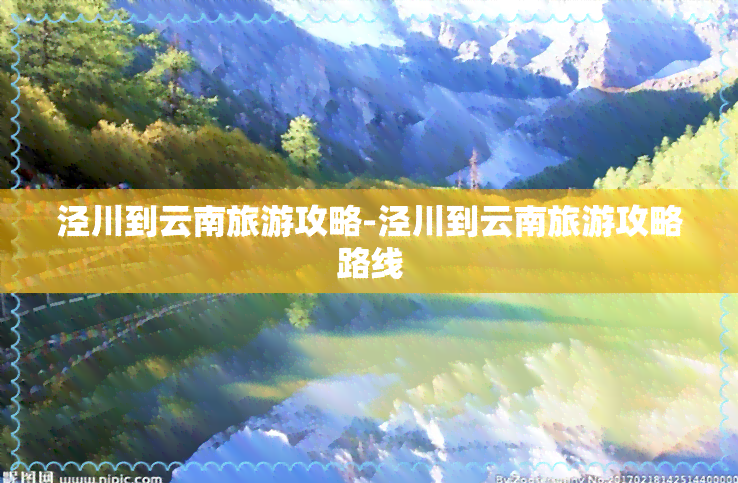 泾川到云南旅游攻略-泾川到云南旅游攻略路线