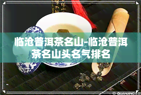 临沧普洱茶名山-临沧普洱茶名山头名气排名