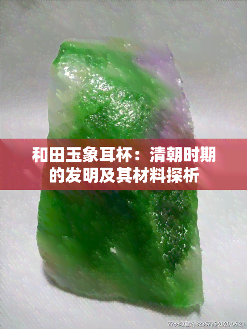 和田玉象耳杯：清朝时期的发明及其材料探析