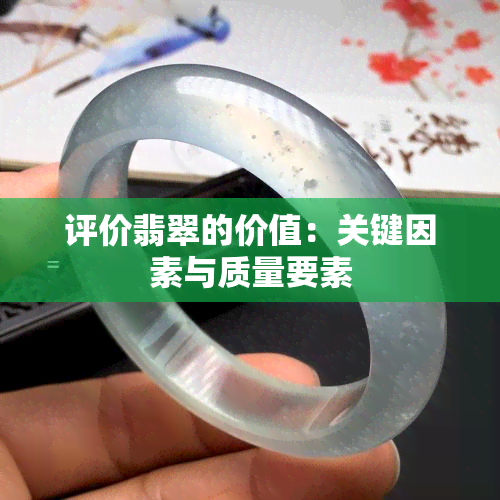 评价翡翠的价值：关键因素与质量要素