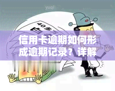 信用卡逾期如何形成逾期记录？详解其影响与防措