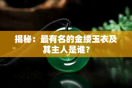 揭秘：最有名的金缕玉衣及其主人是谁？