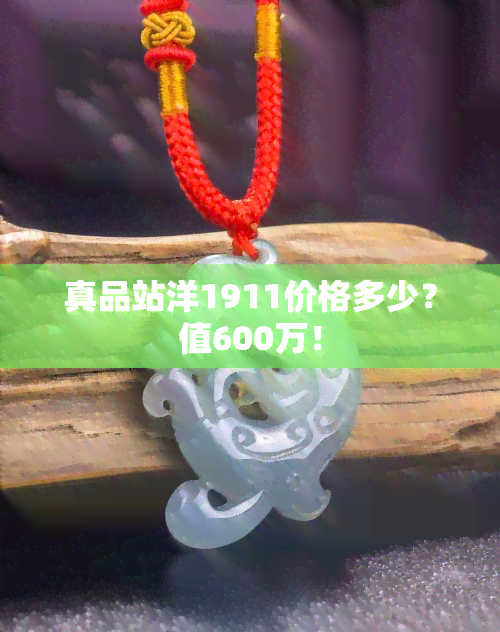 真品站洋1911价格多少？值600万！