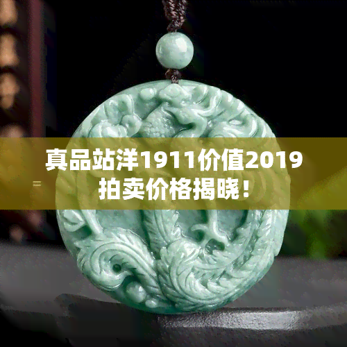 真品站洋1911价值2019拍卖价格揭晓！