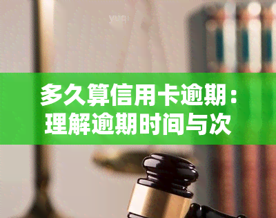 多久算信用卡逾期：理解逾期时间与次数的影响