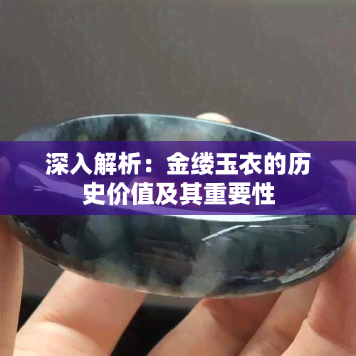 深入解析：金缕玉衣的历史价值及其重要性