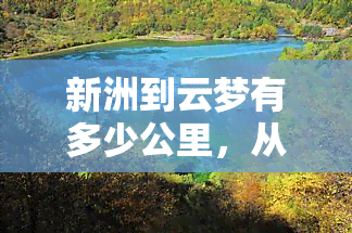 新洲到云梦有多少公里，从新洲到云梦的距离是多少公里？