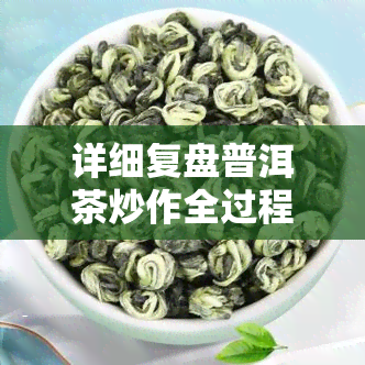 详细复盘普洱茶炒作全过程：全景揭露、流程解析