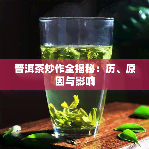 普洱茶炒作全揭秘：历、原因与影响