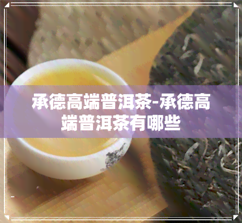 承德高端普洱茶-承德高端普洱茶有哪些