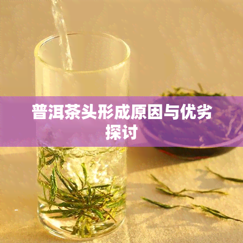 普洱茶头形成原因与优劣探讨