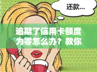 逾期了信用卡额度为零怎么办？教你解决办法！