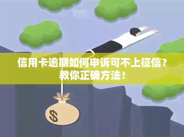 信用卡逾期如何申诉可不上？教你正确方法！