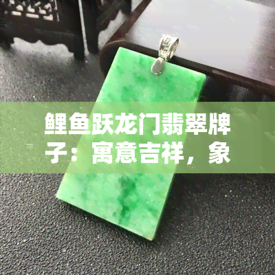 鲤鱼跃龙门翡翠牌子：寓意吉祥，象征成功与飞跃