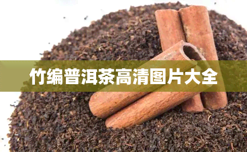 竹编普洱茶高清图片大全