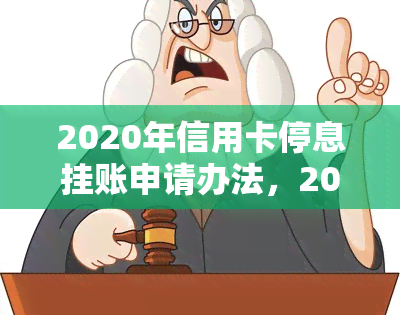 2020年信用卡停息挂账申请办法，2020年信用卡停息挂账申请全攻略