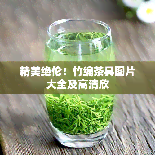 精美绝伦！竹编茶具图片大全及高清欣