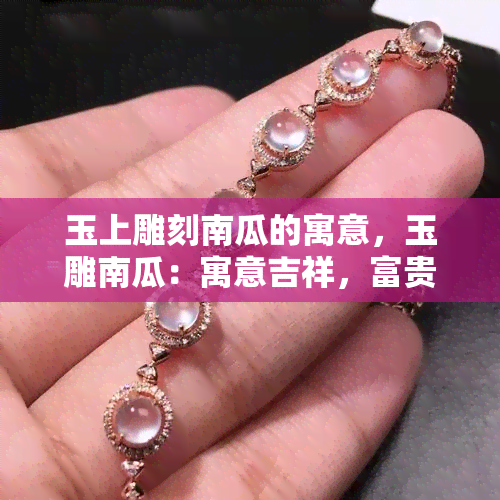 玉上雕刻南瓜的寓意，玉雕南瓜：寓意吉祥，富贵与丰收的美好象征