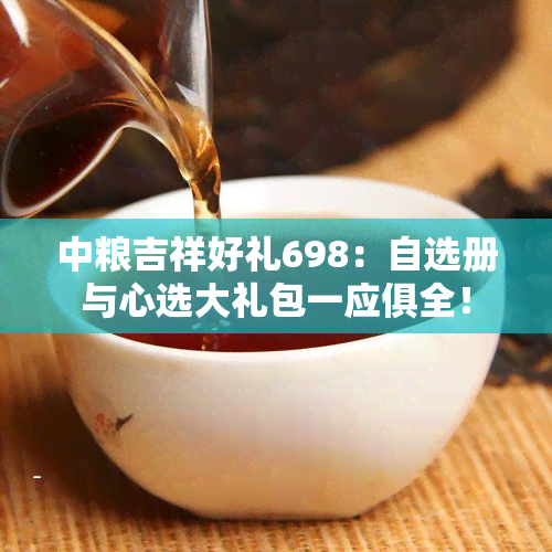 中粮吉祥好礼698：自选册与心选大礼包一应俱全！