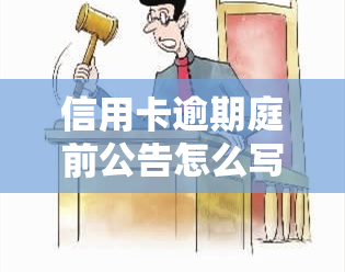 信用卡逾期庭前公告怎么写，信用卡逾期：如何理解并应对庭前公告？