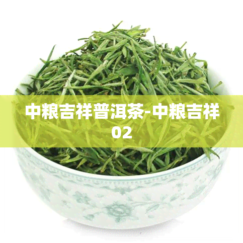 中粮吉祥普洱茶-中粮吉祥02