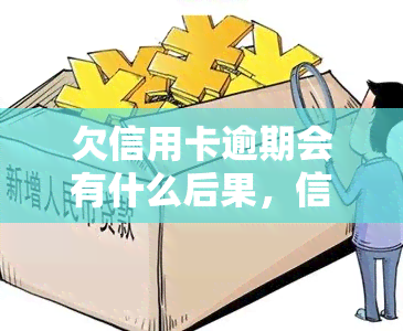 欠信用卡逾期会有什么后果，信用卡逾期还款的严重后果，你必须知道！