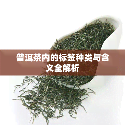 普洱茶内的标签种类与含义全解析